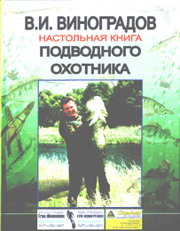 Виталий Виноградов  Настольная книга подводного охотника